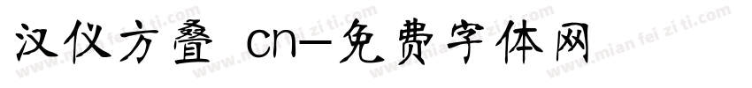 汉仪方叠 cn字体转换